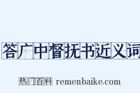 答广中督抚书近义词是什么意思的图片